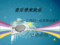 音乐【人教版】四年级下册《切分节奏　切分音》PPT课件