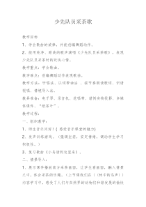 音乐【人教版】四年级下册《少先队员采茶歌》教学设计