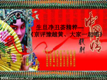 音乐【人教版】四年级下册《生旦净丑荟精粹》PPT课件 (3)