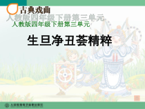 音乐【人教版】四年级下册《生旦净丑荟精粹》PPT课件 (2)