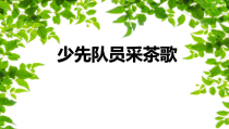 音乐【人教版】四年级下册《少先队员采茶歌》PPT课件