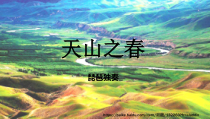 音乐【人教版】四年级下册《天山之春》PPT课件