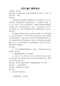 音乐【人教版】四年级下册《忆江南》教学设计 (4)