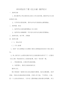 音乐【人教版】四年级下册《忆江南》教学设计