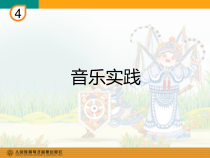 音乐【人教版】四年级下册《音乐实践》PPT课件