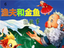 音乐【人教版】四年级下册《渔夫和金鱼的故事》PPT课件