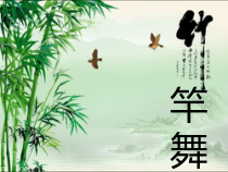 音乐【人教版】四年级下册《竹竿舞》PPT课件 (2)