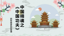 音乐【人教版】四年级下册《中国功夫》PPT课件