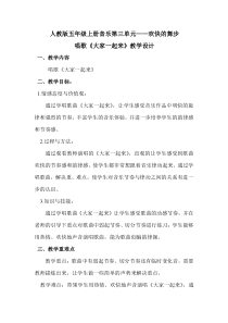 音乐【人教版】五年级上册《唱歌　大家一起来》欢快的舞步唱歌教学设计