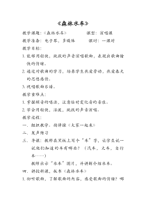 音乐【人教版】五年级上册《唱歌　森林水车》教学设计 (3)