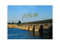 音乐【人教版】五年级上册《唱歌　卢沟谣》PPT课件