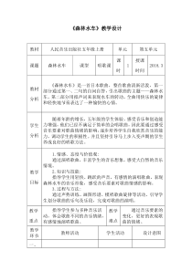 音乐【人教版】五年级上册《唱歌　森林水车》教学设计