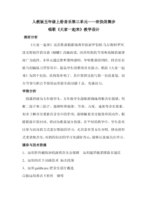 音乐【人教版】五年级上册《唱歌　大家一起来》教学设计