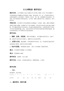 音乐【人教版】五年级上册《唱歌　小步舞曲》教学设计 (3)