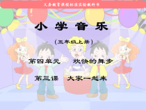 音乐【人教版】五年级上册《唱歌　大家一起来》PPT课件