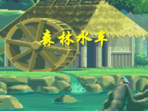 音乐【人教版】五年级上册《唱歌　森林水车》PPT课件 (3)