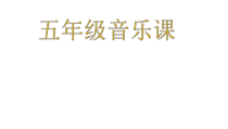 音乐【人教版】五年级上册《唱歌　三峡的孩子爱三峡》PPT课件 (2)