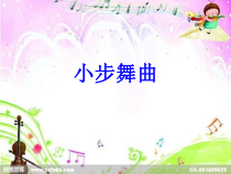 音乐【人教版】五年级上册《唱歌　小步舞曲》PPT课件 (3)