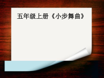 音乐【人教版】五年级上册《唱歌　小步舞曲》PPT课件 (2)