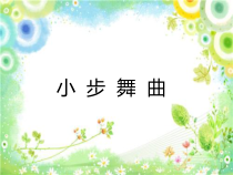 音乐【人教版】五年级上册《唱歌　小步舞曲》PPT课件