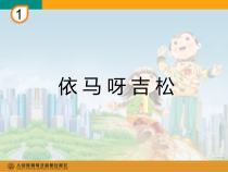 音乐【人教版】五年级上册《唱歌　依马呀吉松》PPT课件
