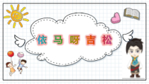 音乐【人教版】五年级上册《唱歌　依马呀吉松》PPT课件 (2)