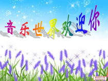 音乐【人教版】五年级上册《唱歌　真善美的小世界》PPT课件 (2)