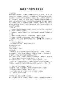 音乐【人教版】五年级上册《唱歌　真善美的小世界》教学设计