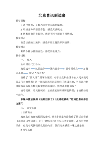 音乐【人教版】五年级上册《欣赏　北京喜讯到边寨》教学设计