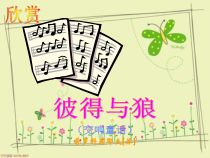 音乐【人教版】五年级上册《欣赏　彼得与狼》PPT课件 (2)