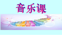 音乐【人教版】五年级上册《手拉手，地球村》PPT课件 (2)