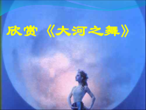 音乐【人教版】五年级上册《欣赏　大河之舞》PPT课件