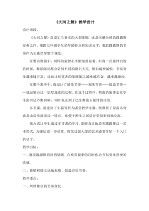 音乐【人教版】五年级上册《欣赏　大河之舞》教学设计