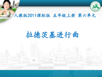 音乐【人教版】五年级上册《欣赏　拉德茨基进行曲》PPT课件 (3)