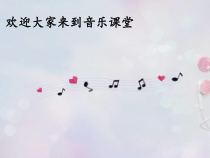 音乐【人教版】五年级上册《欣赏　雷鸣电闪波尔卡》PPT课件 (2)