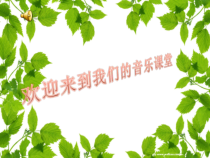 音乐【人教版】五年级上册《欣赏　森林狂想曲》PPT课件 (2)