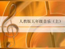 音乐【人教版】五年级上册《欣赏　彼得与狼》PPT课件