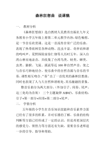 音乐【人教版】五年级上册《欣赏　森林狂想曲》说课稿