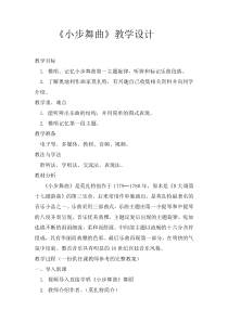 音乐【人教版】五年级上册《欣赏　小步舞曲》教学设计