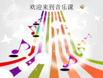 音乐【人教版】五年级上册《新疆舞曲第二号》PPT课件