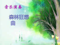 音乐【人教版】五年级上册《演奏　森林狂想曲》PPT课件 (2)