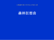 音乐【人教版】五年级上册《欣赏　森林狂想曲》PPT课件 (3)