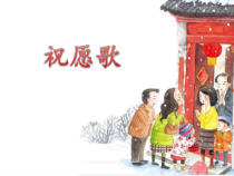 音乐【人教版】五年级上册《祝愿歌》PPT课件 (2)