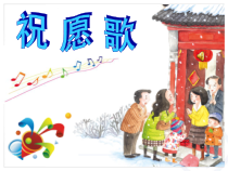 音乐【人教版】五年级上册《祝愿歌》PPT课件