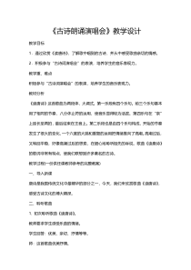 音乐【人教版】五年级下册《古诗朗诵演唱会》教学设计
