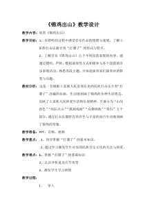 音乐【人教版】五年级下册《锦鸡出山》教学设计