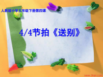 音乐【人教版】五年级下册《送别》PPT课件 (2)