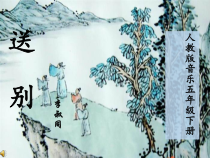 音乐【人教版】五年级下册《送别》PPT课件 (3)