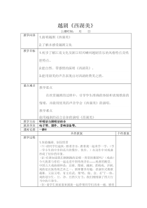 音乐【人教版】五年级下册《西湖美》教学设计