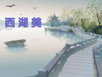 音乐【人教版】五年级下册《西湖美》PPT课件